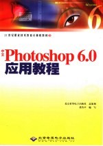 中文Photoshop 6.0应用教程