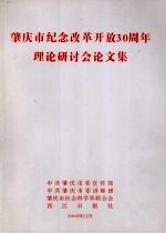 肇庆市纪念改革开放30周年理论研讨会论文集