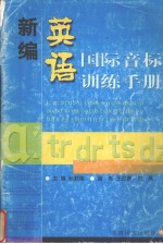 新英语国际音标训练手册