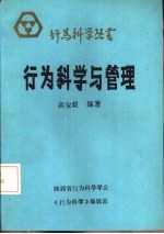 行为科学与管理