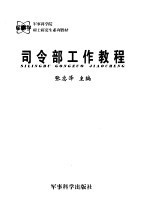 司令部工作教程