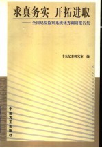 求真务实  开拓进取  全国纪检监察系统优秀调研报告集