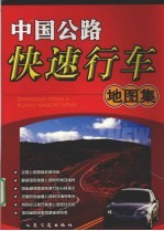 中国公路快速行车地图集