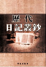 历代日记丛钞  第4册  影印本