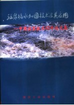 注浆堵水加固技术及其应用  中国注浆技术43年论文集