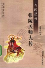 斗转星移  张陵天师大传