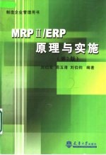 MRPⅡ/ERP原理与实施