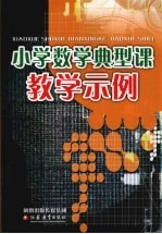 小学数学典型课教学示例  一、二年级