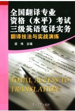 全国翻译专业资格  水平  考试三级英语笔译实务翻译技法与实战演练