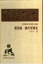 中国军事通史  第4卷  秦代军事史