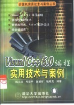 Visual C++ 6.0编程实用技术与案例