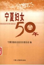 宁夏妇女50年