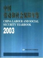 中国劳动和社会保障年鉴  2003