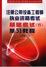 注册公用设备工程师执业资格考试基础考试复习教程  下