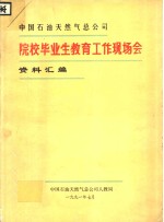 中国石油天然气总公司院校毕业生教育工作现场会资料汇编