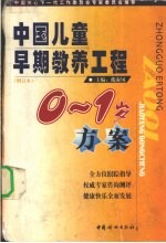 中国儿童早期教养工程  0-1岁方案  增订本