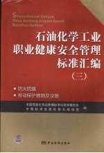 石油化学工业职业健康安全管理标准汇编  3  防火防爆  劳动保护措施及设施