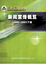 湛江师范学院新闻宣传概览  2005-2007  下