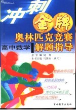 冲刺金牌奥林匹克竞赛解题指导  高中数学