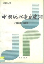 中国现代音乐史纲  1949-1986