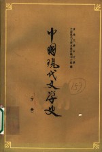 中国现代文学史  下  第2版