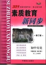 321创新实践同步·单元练与测  初中历史  中国历史  第3册  初二上学期用  修订版