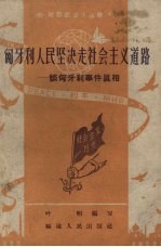 匈牙利人民坚决社会主义道路  谈匈牙利事件真相