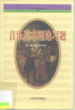 音乐基本理论习题