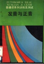 普通话系列训练及测试  发音与正音