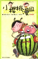 小樱桃漫画  大西瓜版