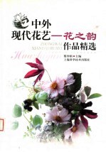 中外现代花艺-花之韵作品精选