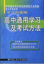 学习的策略  高中通用学习及考试方法