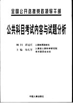 全国公开选拔党政领导干部公共科目考试内容与试题分析