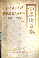 北京师范大学庆祝建校八十周年学术论文集  1902-1982