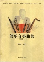 管乐合奏曲集  简谱