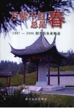 万紫千红总是春  1997-2006绍兴县农业概述