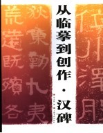 从临摹到创作  汉碑