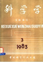 科学学  文摘、索引  第3期