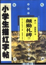 颜勤礼碑  下