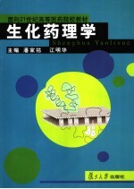 面向21世纪高等医药院校教材  生化药理学