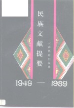 民族文献提要  1949-1989