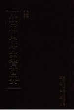 钦定四库全书荟要  第373册  集部  别集类