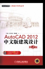 AutoCAD 2012中文版建筑设计