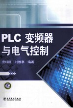 PLC、变频器与电气控制