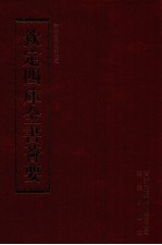 钦定四库全书荟要  第173册  史部  编年类