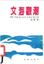 文海观潮