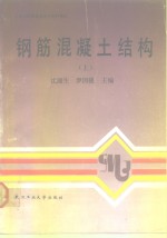 钢筋混凝土结构  上