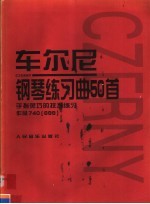 车尔尼钢琴练习曲50首  作品740