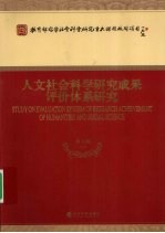 人文社会科学研究成果评价体系研究