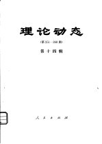 理论动态  第251-268期  第14辑